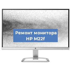 Замена матрицы на мониторе HP M22f в Перми